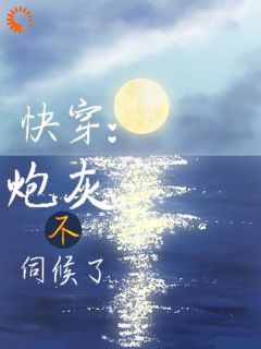 抖音快穿：炮灰不伺候了！txt小说阅读