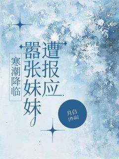 【新书】寒潮降临，嚣张妹妹遭报应主角邢晓慧晓晴全文全章节小说阅读