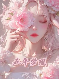 沈书萱蒋豪小说全文免费阅读五年梦醒全文免费阅读