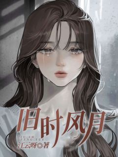旧时风月俞听晚季晏无广告在线阅读