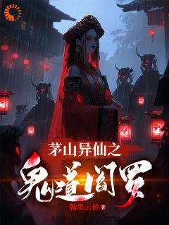 好文热推小说茅山异仙之鬼道阎罗主角彭道先爷爷全文在线阅读-暗夜阅读网