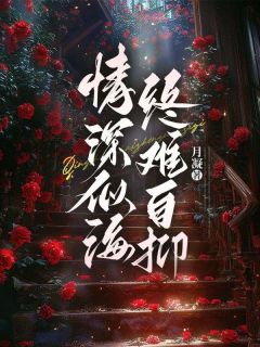 精选好书情深似海终难自抑无删减版全文在线