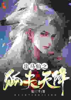 抖音热推小说出马仙之狐夫天降全文在线阅读