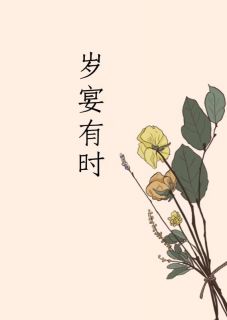 岁宴有时柳岁晏秦寒津小说全章节最新阅读