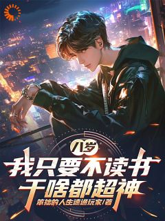 热文八岁，我只要不读书，干啥都超神小说-主角楚明楚邦云全文在线阅读