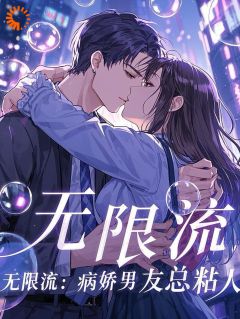 无限流：病娇男主总粘人抖音全本小说林悦苏然抖音免费章节阅读