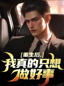 优质新书住进阿姨家后，我觉醒了时间暂停最新章节小说全文阅读
