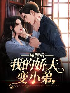 作者璇玑大人写的黑道大佬，被夫人宠坏啦小说大结局全章节阅读
