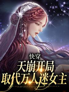 老书虫看了N遍的快穿:天崩开局,取代万人迷女主最新章节-暗夜阅读网