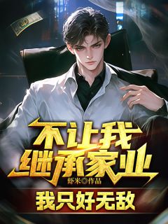 不让我继承家业，我只好无敌最新章节 牧尘慕容嫣全文阅读