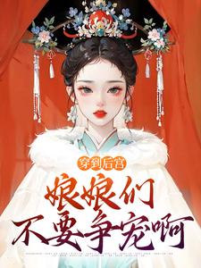 【热文】穿到后宫，娘娘们不要争宠啊主角萧何莲贵妃李尘玄小说全集免费阅读