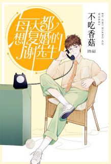 良心推荐每天都想复婚的谢先生小说试读