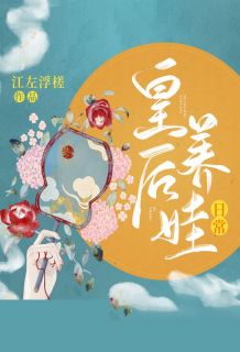 皇后养娃日常（苏长溪季晏之）精彩小说目录阅读
