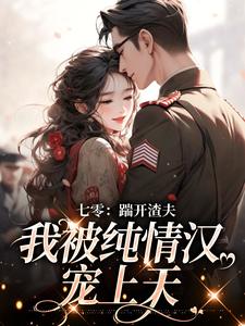 阮云乔李夏花七零：踹开渣夫，我被纯情汉宠上天全章节免费阅读