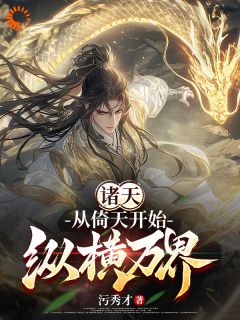 诸天：从倚天开始纵横万界小说在线阅读，主角曹天静玄精彩段落最新篇