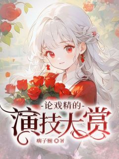 论戏精的演技大赏小说的书名是什么