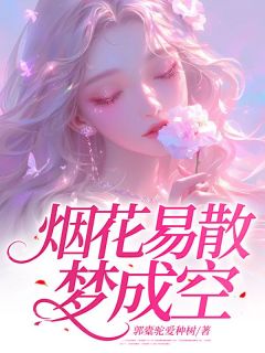 烟花易散梦成空完整版-秦方好江让在线全文阅读