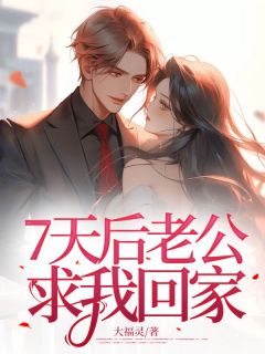 百度贴吧小说7天后老公求我回家，主角江涛苏瑶梦灵全文免费