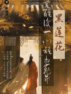热门推荐黑莲花觉醒后一心只想飞升by雁南寻小说正版在线-暗夜阅读网
