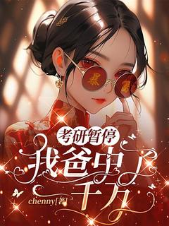 全章节小说考研暂停，我爸中了一千万chenny最新阅读-暗夜阅读网