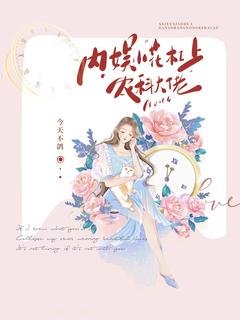 免费完结小说内娱小花杠上农科大佬王淑怡无弹窗免费阅读-暗夜阅读网