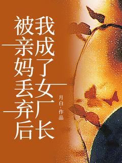 被亲妈丢弃后，我成了女厂长在线阅读 刘彩霞许慧免费小说精彩章节