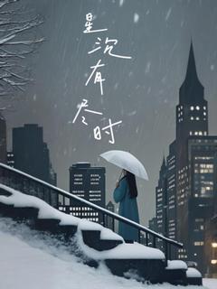 星沉有尽时by一只保温杯-暗夜阅读网