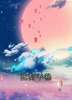 霍峻林舒乔林满全本章节在线阅读大结局