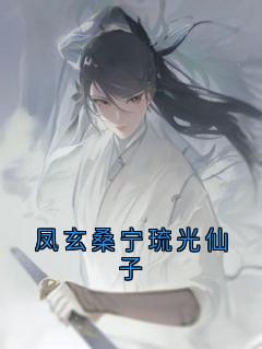 高质量小说凤玄桑宁琉光仙子在线试读