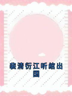 正版小说裴清衍江听绾出国裴清衍江听绾在线免费阅读-暗夜阅读网