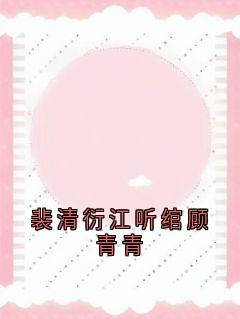 裴清衍江听绾顾青青章节目录小说-裴清衍江听绾免费阅读全文-暗夜阅读网