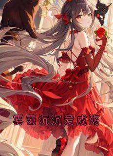 雾霭沉沉爱成殇顾薄聿孟洛薇小说_雾霭沉沉爱成殇完结版阅读