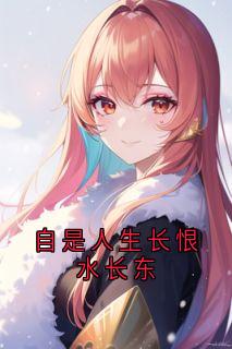 作者顾昀庭写的自是人生长恨水长东小说大结局全章节阅读-暗夜阅读网