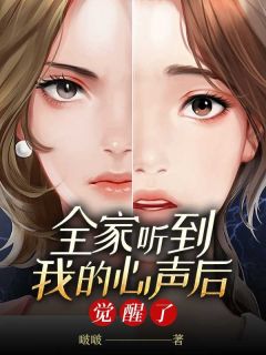 全家听到我的心后觉醒了小落辛悦全本小说（全家听到我的心后觉醒了）全章节小说目录阅读