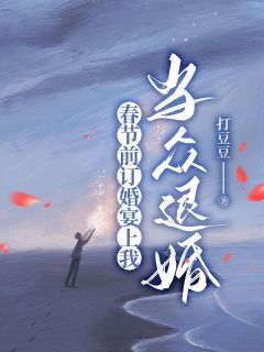 春节前订婚宴上我当众退婚(新书)大结局在线阅读-暗夜阅读网