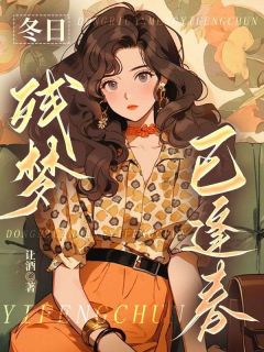 抖音冬日残梦已逢春txt小说阅读-暗夜阅读网