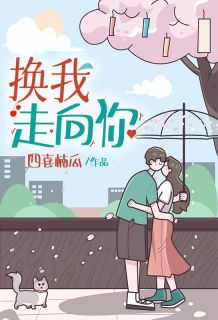 换我走向你霍楠卢瑾渊大结局小说全章节阅读