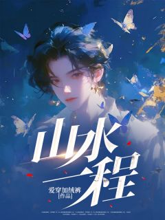 山水一程小说沈为止云清月免费阅读
