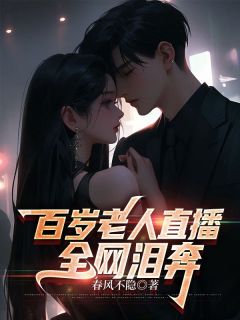 百岁老人直播，全网泪奔周国栋听泉全本小说（百岁老人直播，全网泪奔）全章节小说目录阅读