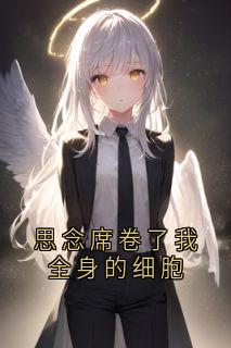 (精品)思念席卷了我全身的细胞小说-暗夜阅读网