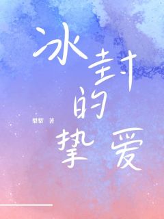 冰封的挚爱林白伊秦焰顾知言小说全文章节阅读