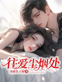 无广告小说往爱尘烟处-萧郁林鸣迟喃在线阅读