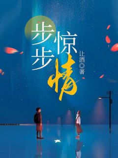 【抖音】步步惊情全文阅读