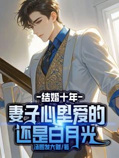 抖音小说结婚十年，妻子心里爱的还是白月光主角郁灵林昂阿远全文小说免费阅读
