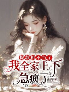 李宴桉桉主角的小说完结版提款机不当了，我全家上下急疯了全集