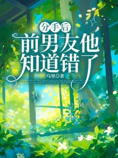 分手后前男友他知道错了（全本）赵呈安肖涵完整章节列表免费阅读