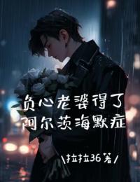 负心老婆得了阿尔茨海默症(新书)大结局在线阅读