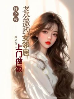 抖音小说除夕夜，老公邀约女邻居上门做饭主角陈阳徐晴林雪全文小说免费阅读