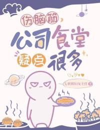 郝精明黄珊珊完整版伤脑筋，公司食堂疑点很多全文最新阅读