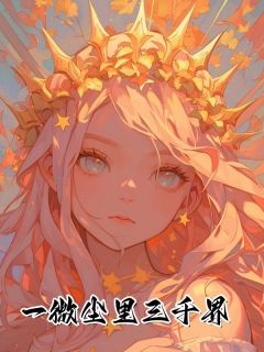 一微尘里三千界小说在线阅读，主角谢薇陆遇蛰精彩段落最新篇